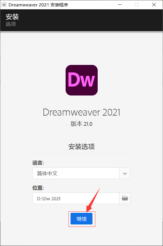 Dreamweaver（Dw）2021软件下载及安装教程