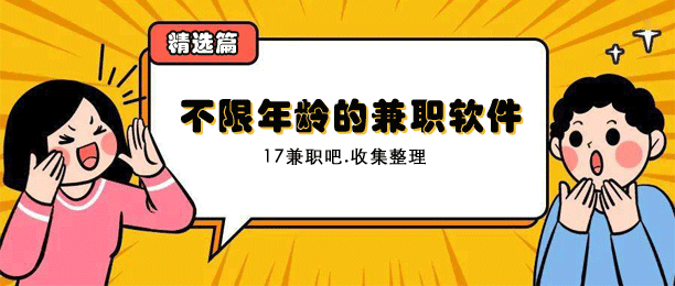 未成年网上兼职可以做什么？推荐8款不限年龄的兼职软件