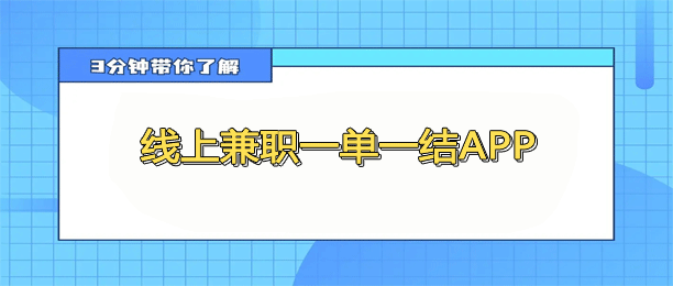 免费赚钱平台一单一结？很不错的10个靠谱一单一结的赚钱软件推荐