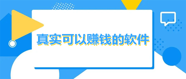 2024最真实的赚钱软件？收集整理了10个真实靠谱的赚钱软