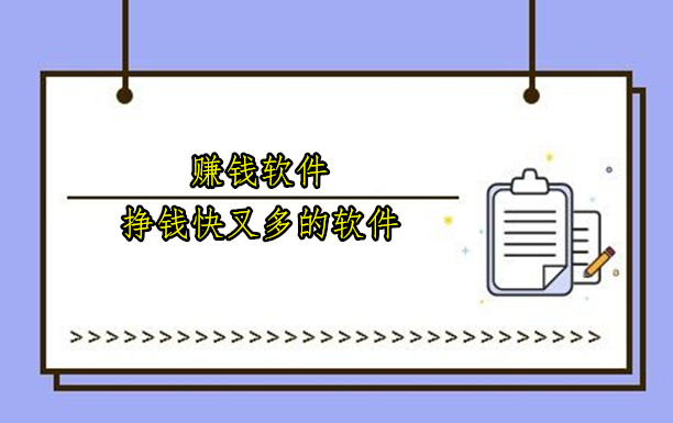 赚钱软件哪个挣钱快又多的软件，分享12个大家都在用的赚钱软件排行榜