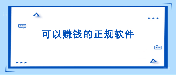 手机上可以赚钱的正规软件（可长久做非常靠谱）