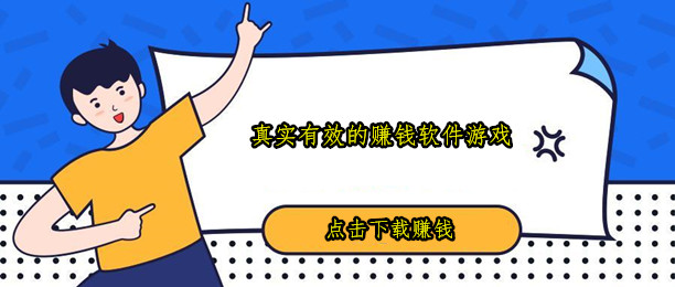 分享12款真实有效的赚钱软件游戏，适合长期操作赚钱软件游戏