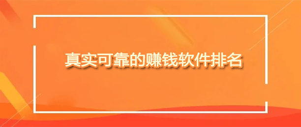 哪些软件可以赚钱真实可靠？（分享十款真实靠谱的赚钱软件）