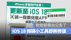 iOS 18更新后小工具无法显示载具条码问题探讨