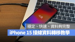 iPhone 15 资料转移最稳定方式分享，轻松实现数据无缝迁