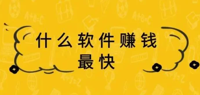 什么软件赚钱最多又快，有什么软件可以赚钱最快又安全