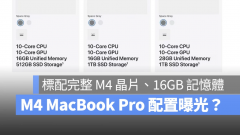 苹果意外上架 M4 MacBook Pro，全新芯片引网友热议