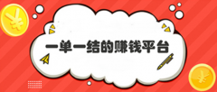 手机赚钱一单一结的app 0门槛操作简单，一天100左右