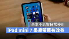 iPad mini 7果冻屏幕问题得到改善：用户体验再升级