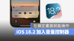 iOS 18.2新功能：锁定画面直接调整播放音量，操作更便捷