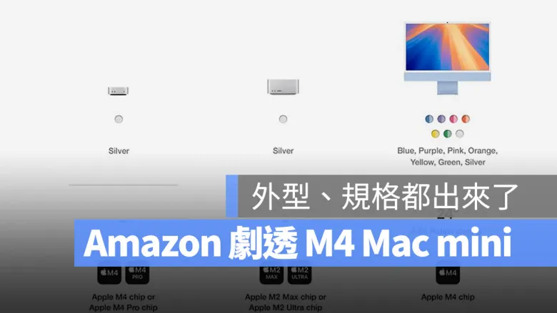 M4 Mac mini 变好小！ Amazon 透露规格最高 14 核 CPU、20 核 GPU、64GB 内存