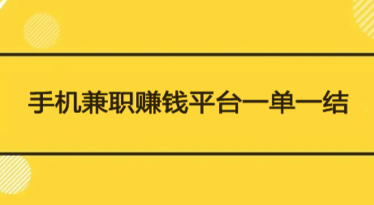 兼职赚钱平台一单一结不用投资(一分钟任务，一单一结)