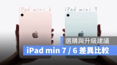 iPad mini 7对比iPad mini 6：差异与升级亮点解析