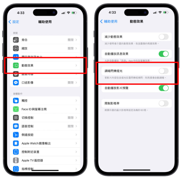 iPhone调暗闪烁灯光新功能介绍：自动减缓影片高频率强闪光刺激