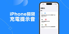 如何关闭iPhone充电提示音？一步教你轻松搞定！