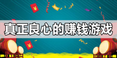 十大良心赚钱游戏没有广告（2024真正靠谱的赚钱游戏A